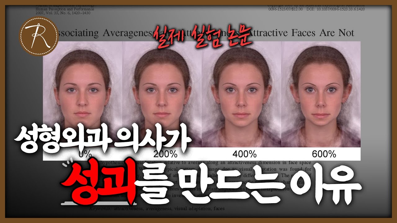 성형이 점점 과해지게 되는 과학적인 근거 ????️‍