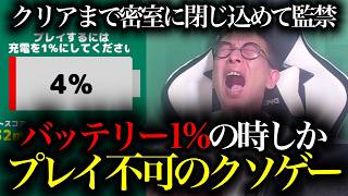 無理ゲーをクリアするまで監禁【１％サバイバル】