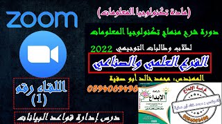 كورس شرح منهاج تكنولوجيا المعلومات توجيهي علمي وصناعي كراسة الإبداع المهندس محمد خالد أبو صفية 2026