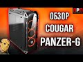 Cougar Panzer-G - видео