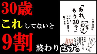 【必読】30代で人生激変させる秘密の方法があったんです!!!『「あれ、もう30?」というアナタが結果を出せる本』