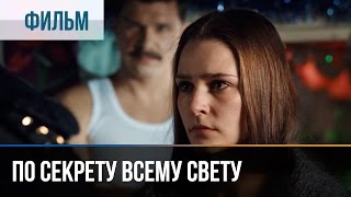Фильм "По секрету всему свету"
