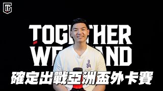 [情報] 胡瓏貿確定出戰亞洲盃外卡賽