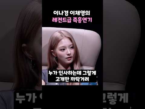 이나경 이채영의 레전드급 즉흥연기