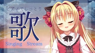 【歌枠】暑い夏にしっとりバラード歌枠🎵Singing　stream【華香院つばき】
