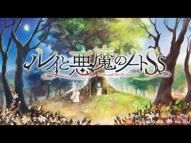 ルイと悪魔のノートSSⅠ ～大地の女神と花の巫女～