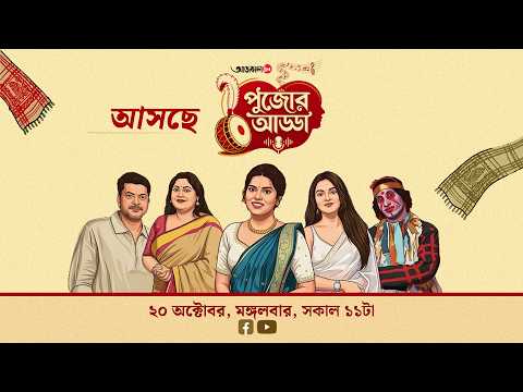 মহানবমীর আড্ডায় টিম 'বহুরূপী (বহুরূপী: দ্য গোল্ডেন ডাকু)'