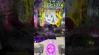 eリコイス・リコイル　じゃんけん✊#リコリコ#リコリスリコイル #21世紀#新台入替