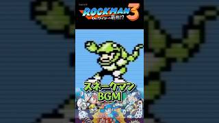 ロックマン3 スネークマンステージBGM｜疾走感あふれる名曲 【8bit】 #ロックマン #スネークマン #レトロゲームbgm