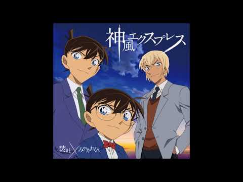 Detective Conan ED56  Full Kamikaze Express