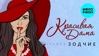 ГРУППА ЗОДЧИЕ – КРАСИВАЯ ДАМА (Single 2022) КРАСИВЫЕ ПЕСНИ О ЛЮБВИ И ДЛЯ ДУШИ