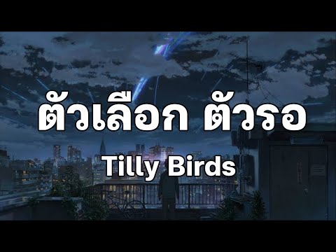 ตัวเลือก ตัวรอ - Tilly Birds [เนื้อเพลง]🎧