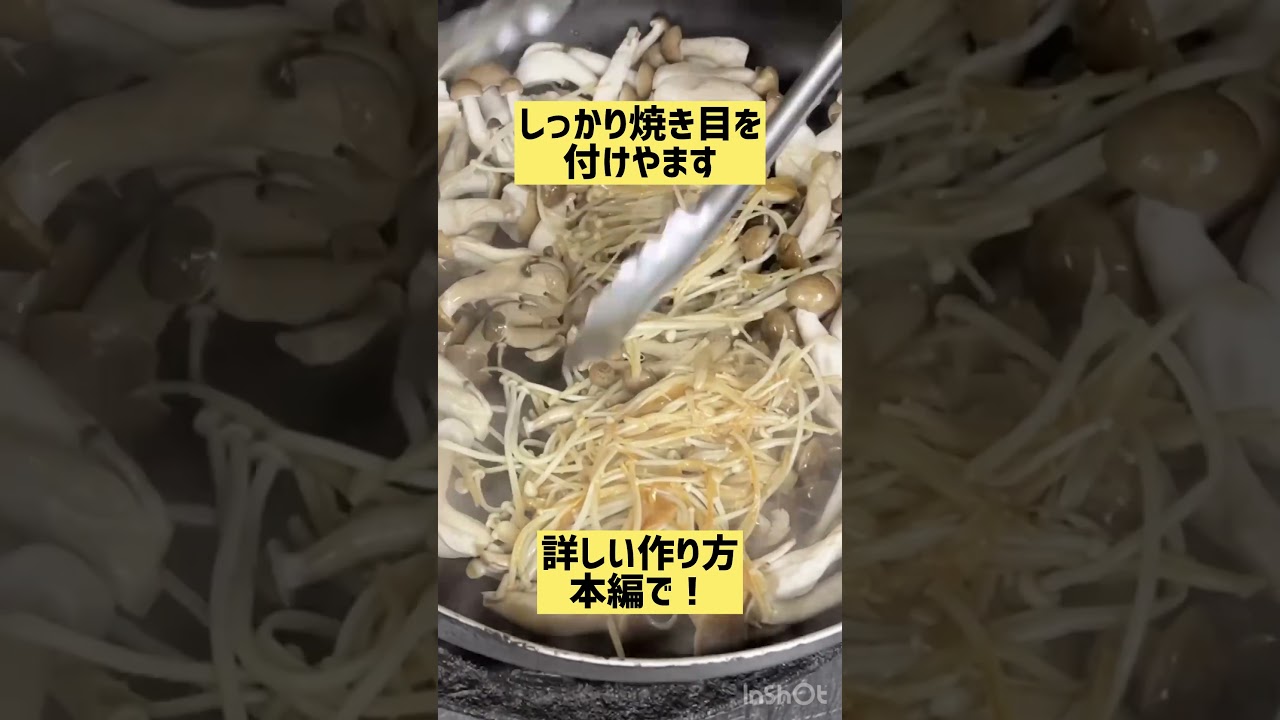 木の子焼き浸しの作り方#shorts #きのこ