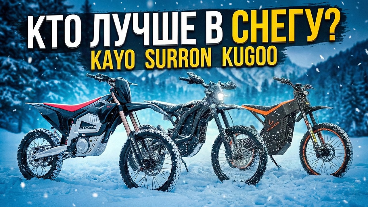 Кто лучше в снегу? - Surron Ultra, Kugoo ES, Kayo Alkaid