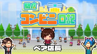 [開店コンビニ日記]今日からコンビニ経営！#1