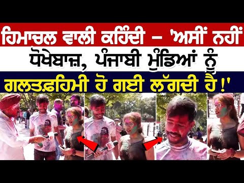 ਹਿਮਾਚਲ ਵਾਲੀ ਕਹਿੰਦੀ - 'ਅਸੀਂ ਨਹੀਂ ਧੋਖੇਬਾਜ਼, ਪੰਜਾਬੀ ਮੁੰਡਿਆਂ ਨੂੰ ਗਲਤਫ਼ਹਿਮੀ ਹੋ ਗਈ ਲੱਗਦੀ ਹੈ!'