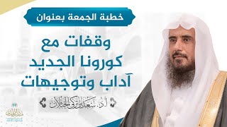 صورة خطبة الجمعة بعنوان (وقفات مع كورونا الجديد آداب وتوجيهات) للشيخ أ.د. سعد الخثلان   13 / 10 / 1441هـ