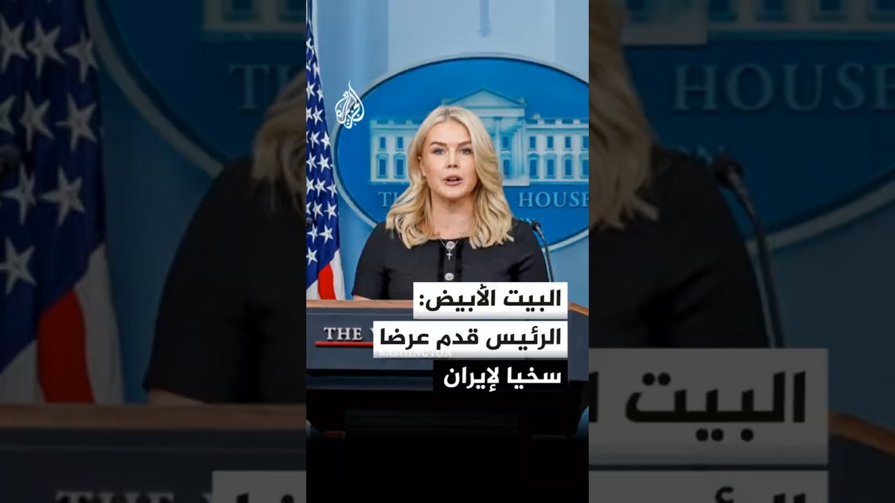 فيديو | المتحدثة باسم البيت الأبيض: الرئيس قدم عرضا سخيا للنظام الإيراني