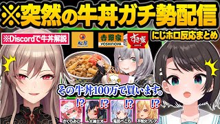 牛丼に憑りつかれてしまった結果...お隣の配信に降臨したりアイドルを捨ててまで牛丼を入手する団長ｗ面白まとめ【白銀ノエル/大空スバル/さくらみこ/フレンEルスタリオ/ホロライブ/にじさんじ/切り抜き】