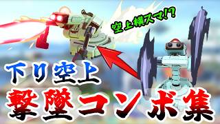 スマブラSP「下り空上」撃墜コンボ集