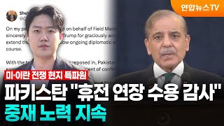 파키스탄 휴전 연장 수용에 감사…중재 노력 지속 / 연합뉴스TV (YonhapnewsTV)