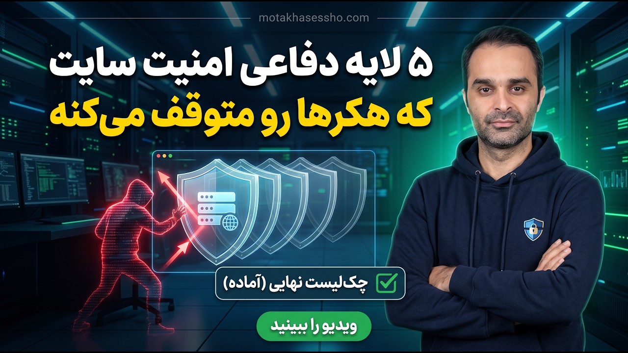 اگه این ۵ لایه امنیتی رو نداری، سایتت دیر یا زود هک میشه! (+ چک‌لیست کامل)