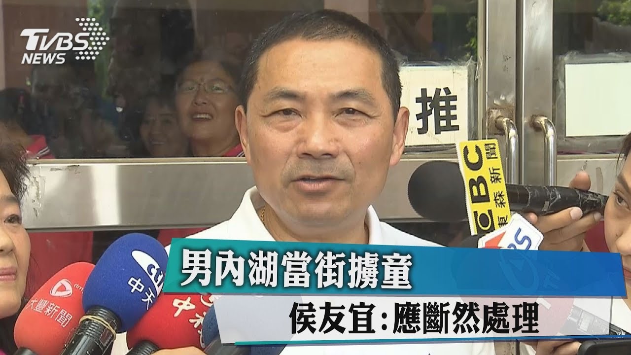 男內湖當街擄童 侯友宜:應斷然處理
