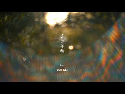 【MV】光の午後 fromスティルライフⅡ （2020）/ haruka nakamura