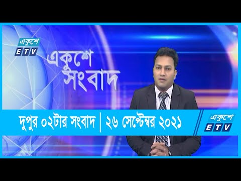 02 PM News || 26 September 2021 || ২৬ সেপ্টেম্বর ২০২১