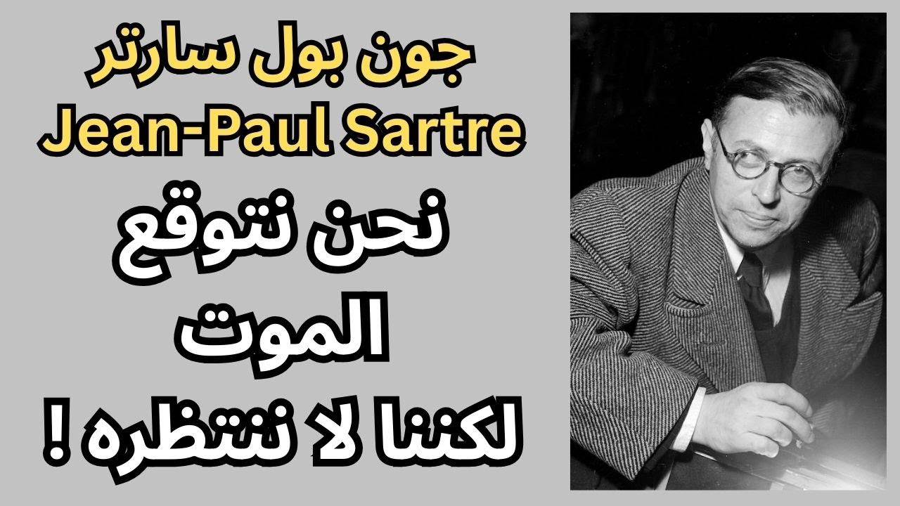 جون بول سارتر Jean-Paul Sartre / الموت بين التوقع والإنتظار