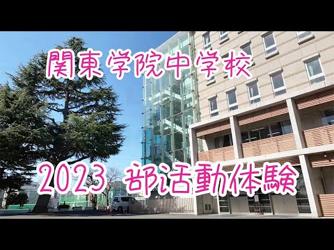 英語文化学科 【オープンキャンパス】関東学院中学校2023部活動体験