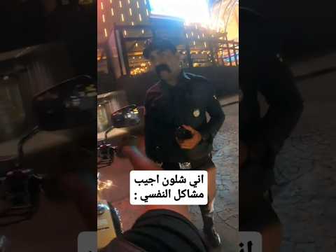 منو غلطان الشرطي لو ابو الدراجه