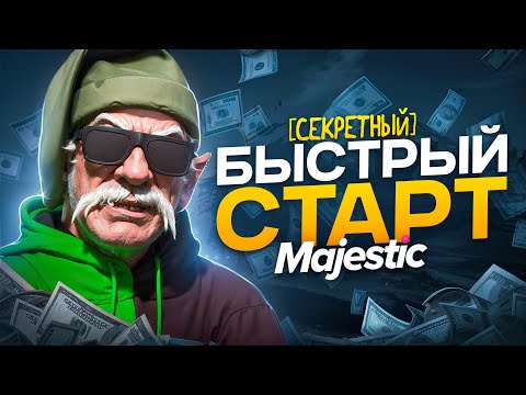 САМЫЙ БЫСТРЫЙ и ЛУЧШИЙ СТАРТ в GTA 5 RP / MAJESTIC RP