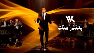 Download lagu Wael Kfoury - Be3tezir Mennik ( 2025 - WK25) | وائل كفوري - بعتذر منك mp3 Download lagu Wael Kfoury - Be3tezir Mennik ( 2025 - WK25) | وائل كفوري - بعتذر منك mp3