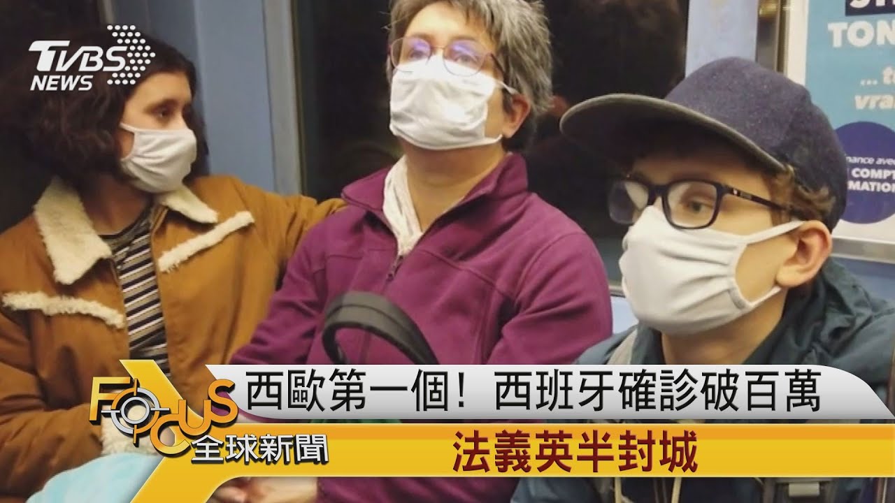 西歐第一個!西班牙確診破百萬 法義英半封城