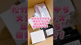 【グッズ開封】松竹ストア #推し活 #多聞くん今どっち