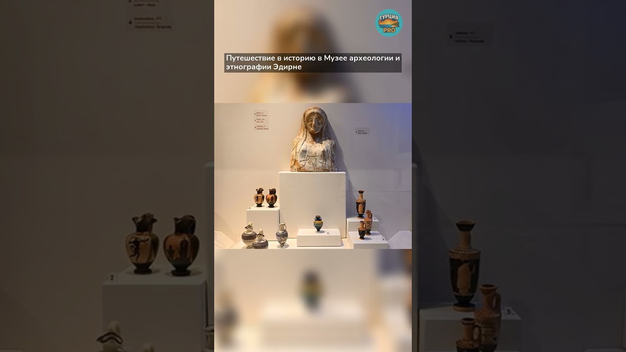 Путешествие в историю в Музее археологии и этнографии Эдирне