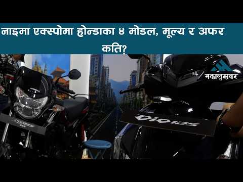 नाइमा एक्स्पोमा होन्डाको अफरै अफरः क्यासब्याकदेखि गोल्डेन कीसम्म !