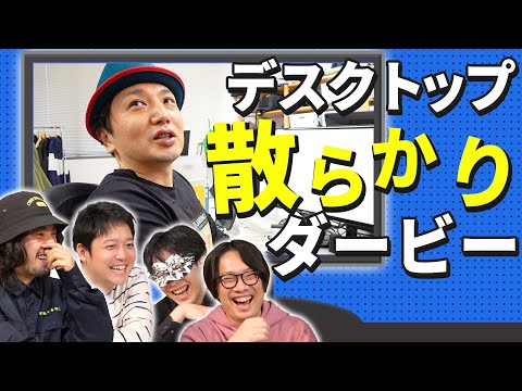 パソコンのデスクトップが散らかってるやつはどいつだい!?【デスクトップ散らかりダービー】