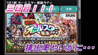 【モンスト】オールスター感謝ガチャ三日目なんだから限定出てくれ～