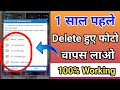 How to recover deleted photos after 30 days | delete photo wapas kaise layen | Recover delete photos