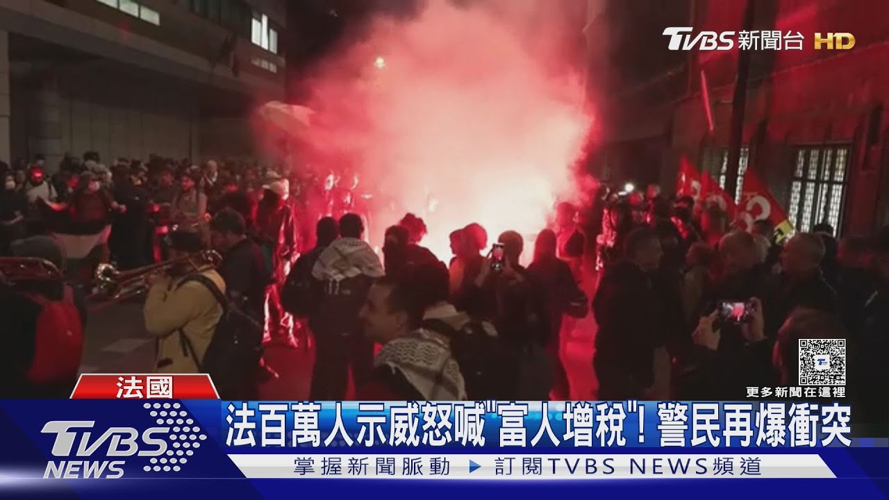 法國再現警民激烈衝突！百萬人罷工示威　要求「富人增稅」