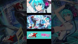 #p5x 初音ミク☆コラボ☆今はじまるProject Persona!! #hatsunemiku #初音ミク