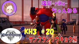 [PS4][KH3][#20] サンフランソウキョウ [ネタバレ注意][音量注意]