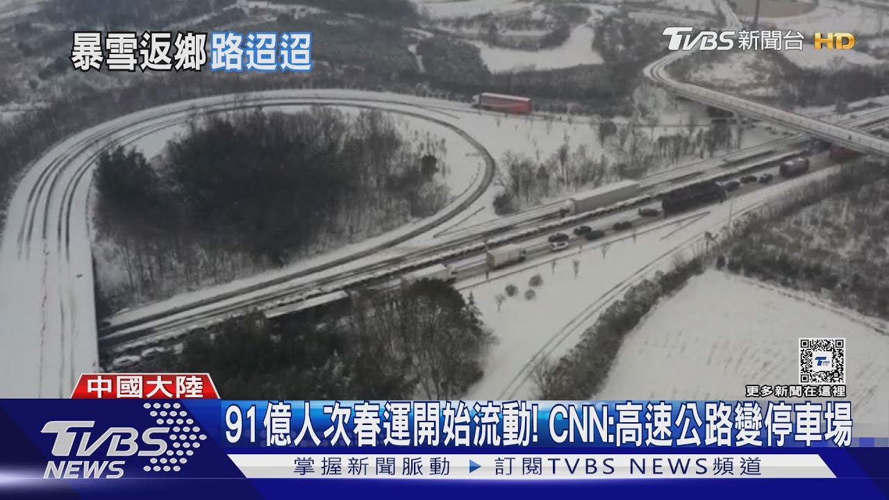91億人次春運開始流動!CNN:高速公路變停車場