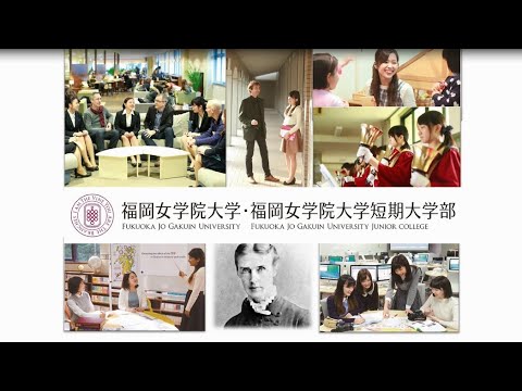 教育学科 Introducing Fukuoka Jo Gakuin University（留学生向け福岡女学院大学紹介）