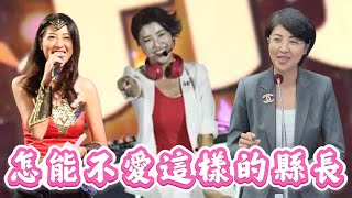 南投縣長許淑華再次變身辣妹DJ，藍綠領袖都為她喝彩！為南投賺一大波流量！