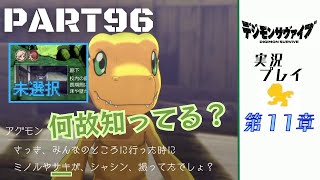 デジモンサヴァイブ 本編（ストーリー） PART96