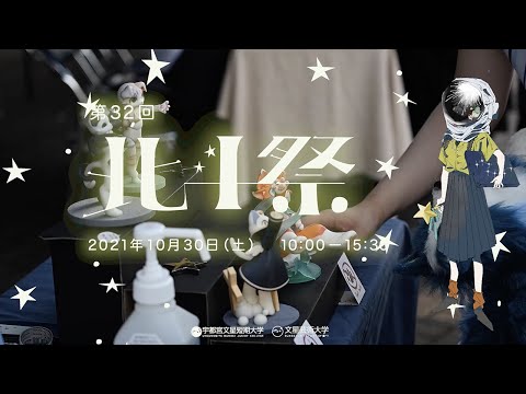 2021北斗祭[学園祭]告知CM