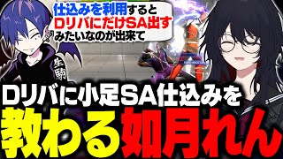 【スト6】対戦会でどぐらからDリバに小足SA仕込みを教わるれんくん【如月れん/甘結もか/どぐら/ドンピシャ/ぶいすぽ/切り抜き】